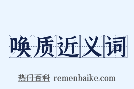 唤质近义词是什么意思的图片